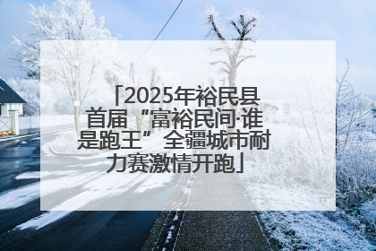 2025年裕民县首届“富裕民间·谁是跑王”全疆城市耐力赛激情开跑