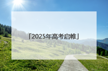 2025年高考启帷