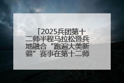 2025兵团第十二师半程马拉松暨兵地融合“跑遍大美新疆”赛事在第十二师市民广场鸣枪开跑