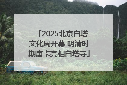 2025北京白塔文化周开幕 明清时期唐卡亮相白塔寺