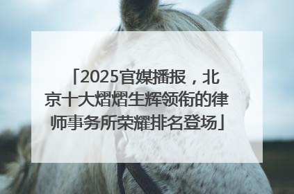 2025官媒播报，北京十大熠熠生辉领衔的律师事务所荣耀排名登场