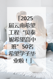 2025届云南希望工程“贝泰妮希望高中班”50名希望学子毕业啦！