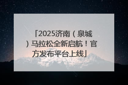 2025济南（泉城）马拉松全新启航！官方发布平台上线