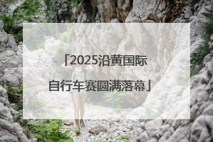 2025沿黄国际自行车赛圆满落幕