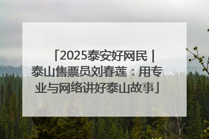 2025泰安好网民｜泰山售票员刘春莲：用专业与网络讲好泰山故事