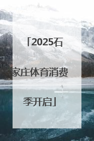 2025石家庄体育消费季开启