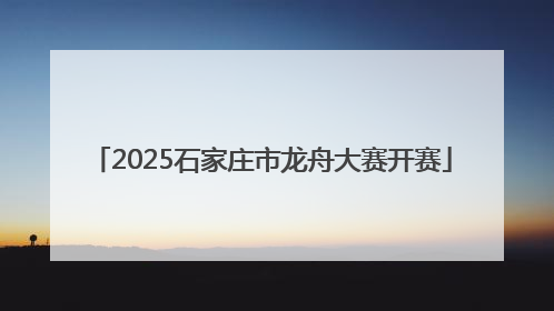 2025石家庄市龙舟大赛开赛