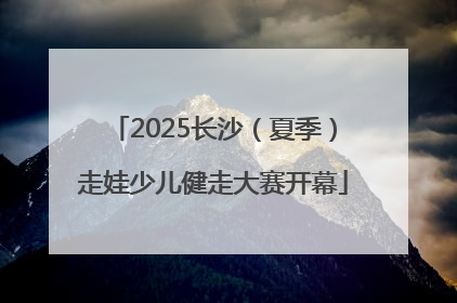 2025长沙（夏季）走娃少儿健走大赛开幕