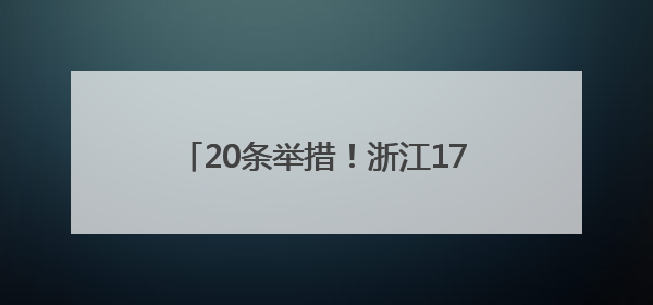 20条举措！浙江17部门发文支持游戏出海