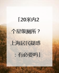 20米内2个星级厕所？上海居民疑惑：有必要吗
