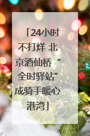 24小时不打烊 北京酒仙桥“全时驿站”成骑手暖心港湾
