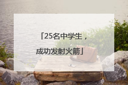 25名中学生，成功发射火箭