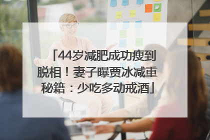 44岁减肥成功瘦到脱相！妻子曝贾冰减重秘籍：少吃多动戒酒