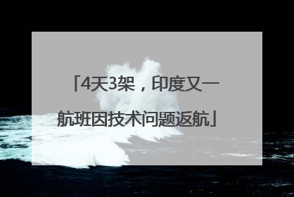 4天3架，印度又一航班因技术问题返航