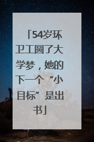 54岁环卫工圆了大学梦，她的下一个“小目标”是出书
