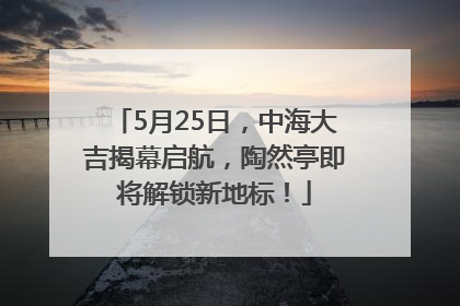 5月25日，中海大吉揭幕启航，陶然亭即将解锁新地标！