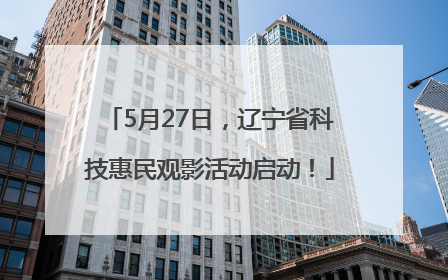 5月27日，辽宁省科技惠民观影活动启动！