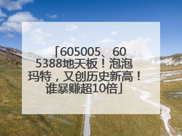 605005、605388地天板！泡泡玛特，又创历史新高！谁暴赚超10倍