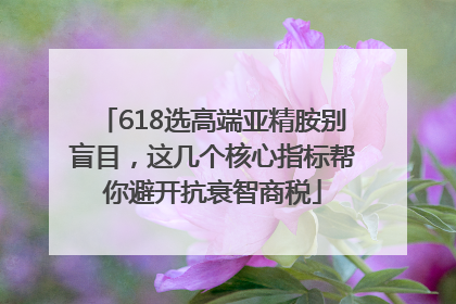 618选高端亚精胺别盲目，这几个核心指标帮你避开抗衰智商税