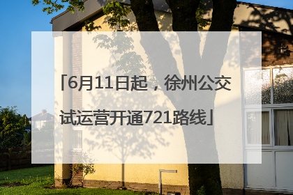 6月11日起，徐州公交试运营开通721路线