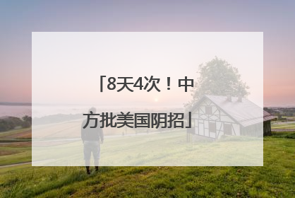 8天4次！中方批美国阴招