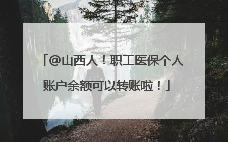 @山西人！职工医保个人账户余额可以转账啦！