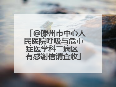 @滕州市中心人民医院呼吸与危重症医学科二病区 有感谢信请查收