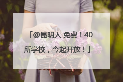 @昆明人 免费！40所学校，今起开放！