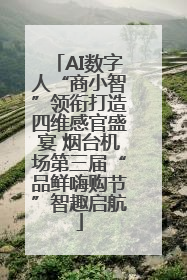 AI数字人“商小智”领衔打造四维感官盛宴 烟台机场第三届“品鲜嗨购节”智趣启航