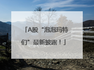 A股“泡泡玛特们”最新披露！