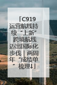 C919运营航线持续“上新” 跨境航线迈出国际化步伐｜两周年“成绩单”梳理↓