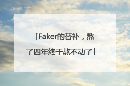 Faker的替补，熬了四年终于熬不动了