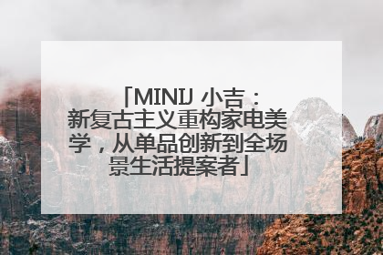 MINIJ 小吉：新复古主义重构家电美学，从单品创新到全场景生活提案者
