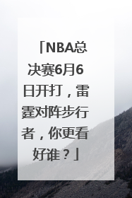 NBA总决赛6月6日开打，雷霆对阵步行者，你更看好谁？