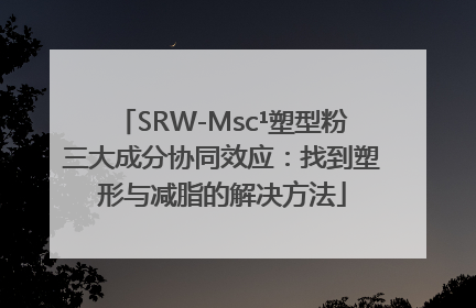 SRW-Msc¹塑型粉三大成分协同效应：找到塑形与减脂的解决方法