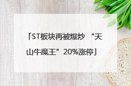 ST板块再被爆炒 “天山牛魔王”20%涨停