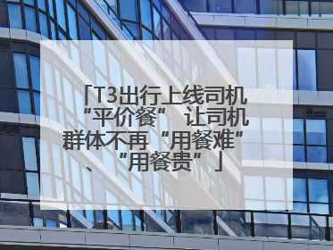 T3出行上线司机“平价餐” 让司机群体不再“用餐难”、“用餐贵”
