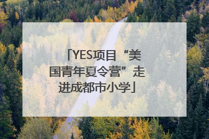 YES项目“美国青年夏令营”走进成都市小学