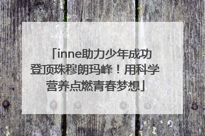 inne助力少年成功登顶珠穆朗玛峰！用科学营养点燃青春梦想
